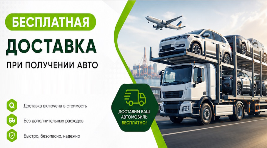 Акция! Бесплатная доставка по Мурманске при получении авто
